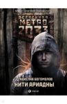 Метро 2033: Нити Ариадны / Богомолов Станислав Андреевич