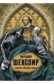 Трагедии. Комедии. Сонеты / Шекспир Уильям