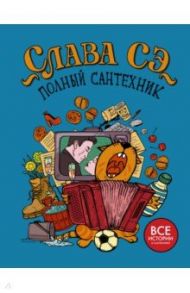 Полный сантехник (3 в 1) / Слава Сэ