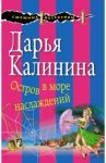 Остров в море наслаждений / Калинина Дарья Александровна