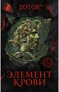 Элемент крови / Зотов Георгий Александрович