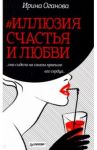 #Иллюзия счастья и любви / Оганова Ирина