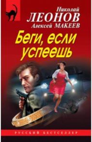 Беги, если успеешь / Леонов Николай Иванович, Макеев Алексей Викторович