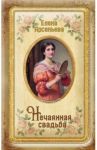 Нечаянная свадьба / Арсеньева Елена Арсеньевна