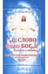 "...и слово было Бог..." / Студниц-Мельников Алексей