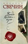 Банда Кольки-куна / Свечин Николай