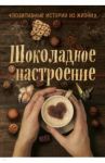 Шоколадное настроение / Шумак Наталья, Чернецкая Татьяна, Забарин Александр