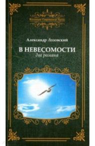 В невесомости, два романа / Лозовский Александр