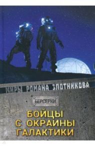 Бойцы с окраины галактики / Злотников Роман Валерьевич