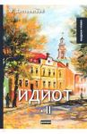 Идиот. Том 2 / Достоевский Федор Михайлович
