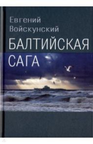 Балтийская сага / Войкунский Евгений Львович