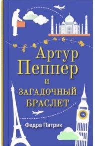 Артур Пеппер и загадочный браслет / Патрик Федра