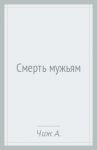 Смерть мужьям / Чиж Антон