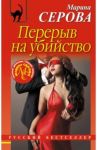 Перерыв на убийство / Серова Марина Сергеевна