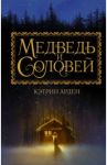 Медведь и соловей / Арден Кэтрин