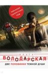 Две половинки темной души / Володарская Ольга Геннадьевна