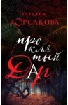 Проклятый дар / Корсакова Татьяна