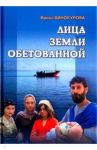 Лица Земли Обетованной / Винокурова Ирина Давидовна