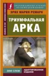 Триумфальная арка / Ремарк Эрих Мария