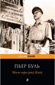 Мост через реку Квай / Буль Пьер