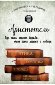 Этика, политика, риторика, афоризмы / Аристотель