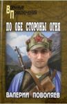 По обе стороны огня / Поволяев Валерий Дмитриевич