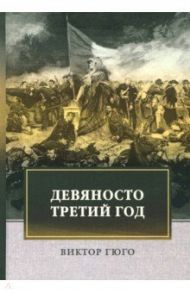 Девяносто третий год / Гюго Виктор