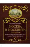 Москва и москвичи / Гиляровский Владимир Алексеевич