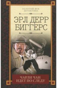 Чарли Чан идет по следу / Биггерс Эрл Дерр