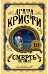 Смерть на Ниле / Кристи Агата