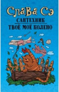 Сантехник. Твоё моё колено / Слава Сэ