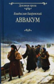 Аввакум / Бахревский Владислав Анатольевич