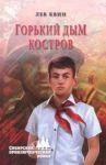 Горький дым костров / Квин Лев Израилевич