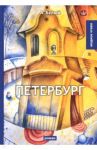 Петербург / Белый Андрей