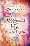 Мужчины не плачут / Корсакова Татьяна