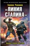 "Линия Сталина". Неприступный бастион / Романов Герман Иванович