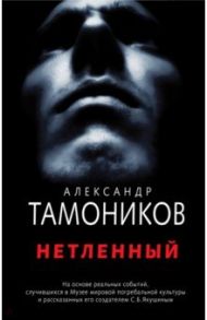 Нетленный / Тамоников Александр Александрович