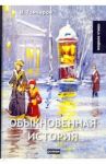 Обыкновенная история / Гончаров Иван Александрович