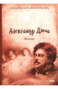 Асканио / Дюма Александр