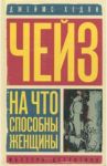 На что способны женщины. Негде спрятаться золотым рыбкам / Чейз Джеймс Хедли