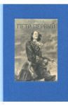 Пётр Первый. В 2-х томах / Толстой Алексей Николаевич