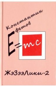 ЖэЗээЛики-2 / Ефетов Константин Александрович