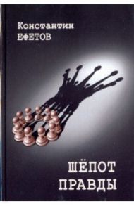 Шепот правды / Ефетов Константин Александрович