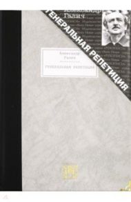 Генеральная репетиция / Галич Александр Аркадьевич