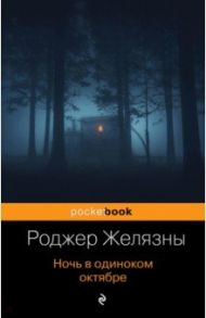 Ночь в одиноком октябре / Желязны Роджер