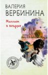 Миллион в воздухе / Вербинина Валерия
