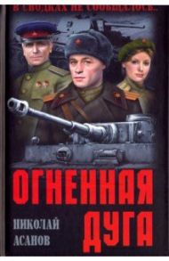 Огненная дуга / Асанов Николай Александрович