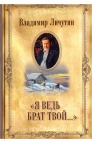 "Я ведь брат твой..." / Личутин Владимир Владимирович