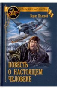 Повесть о настоящем человеке / Полевой Борис Николаевич