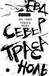 Трасса Ноль / Север Ева